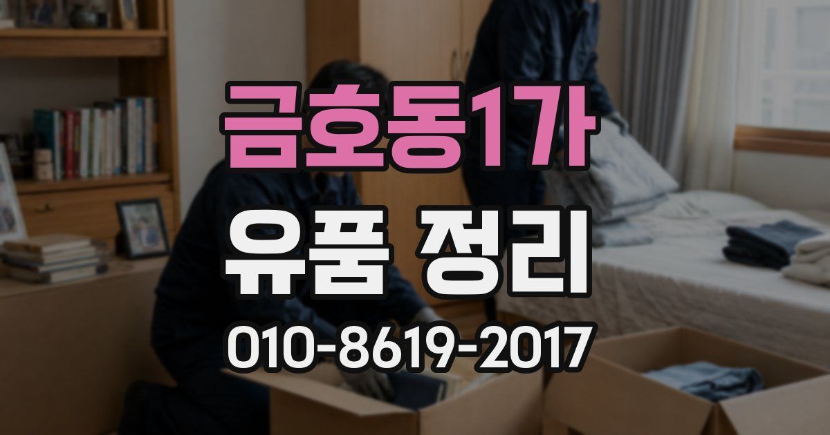 금호동1가 유품 정리