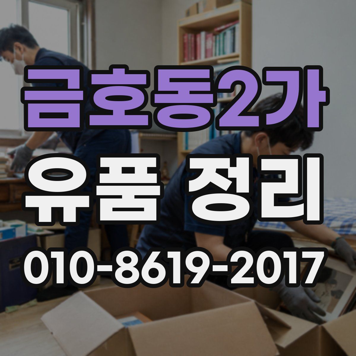 금호동2가 유품 정리