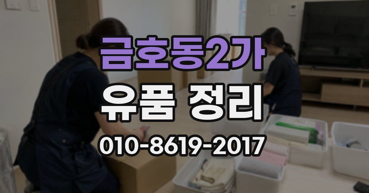 금호동2가 유품 정리