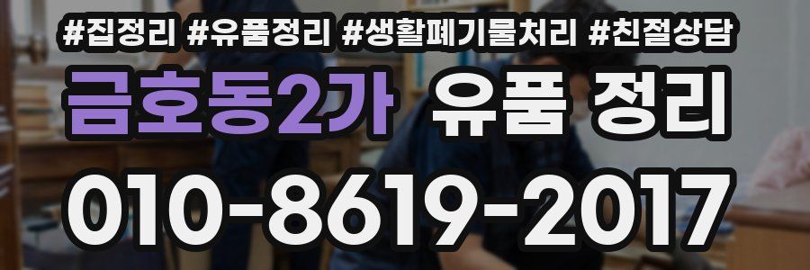 금호동2가 유품 정리