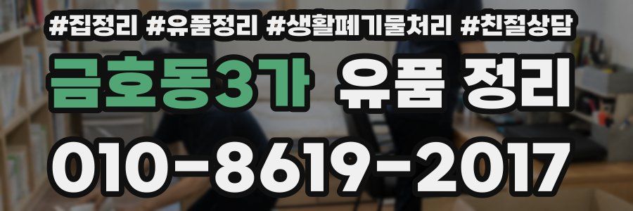 금호동3가 유품 정리
