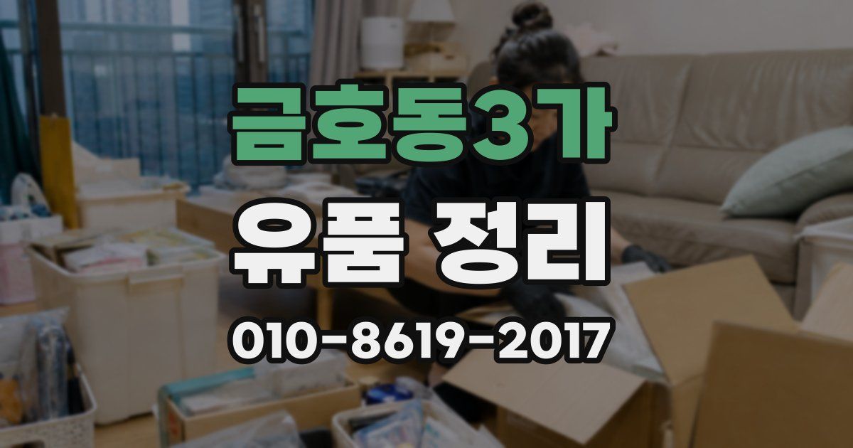 금호동3가 유품 정리
