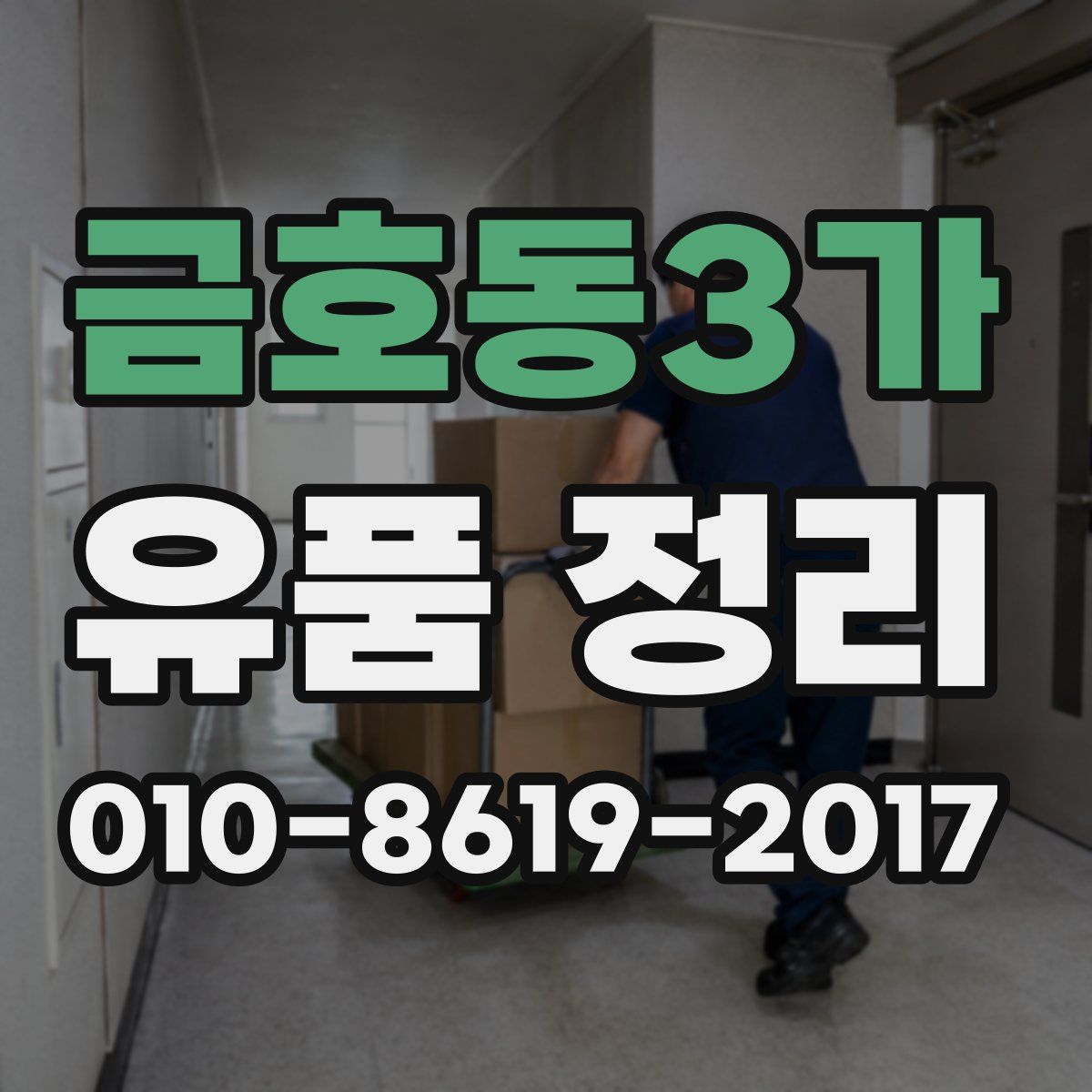 금호동3가 유품 정리