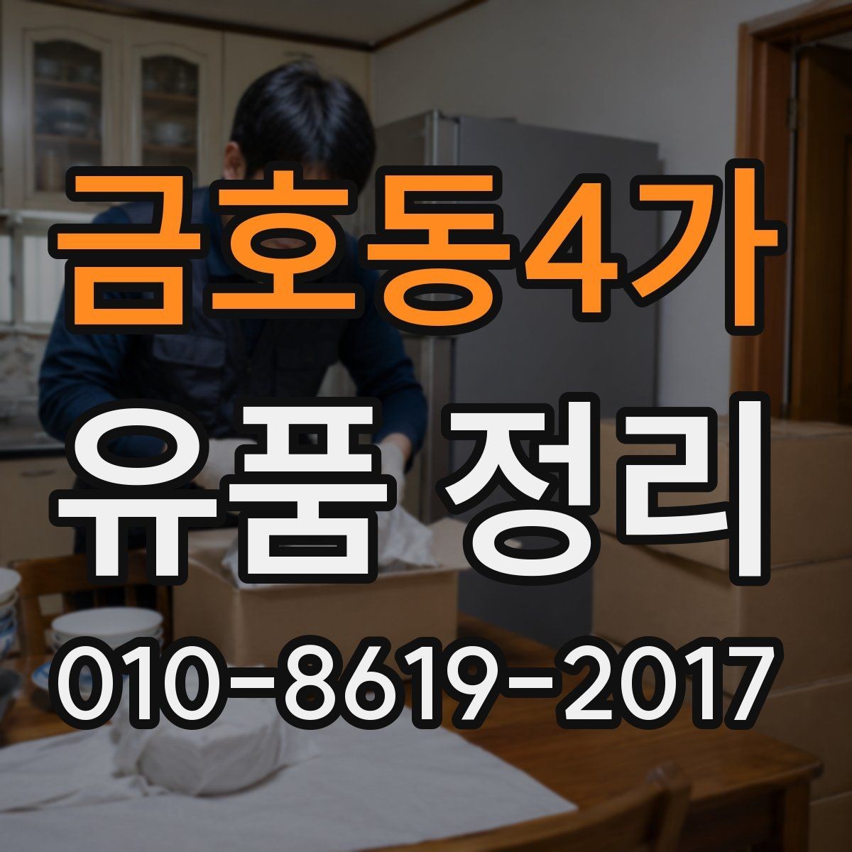 금호동4가 유품 정리 과정에서 보호 장비가 필요한 이유