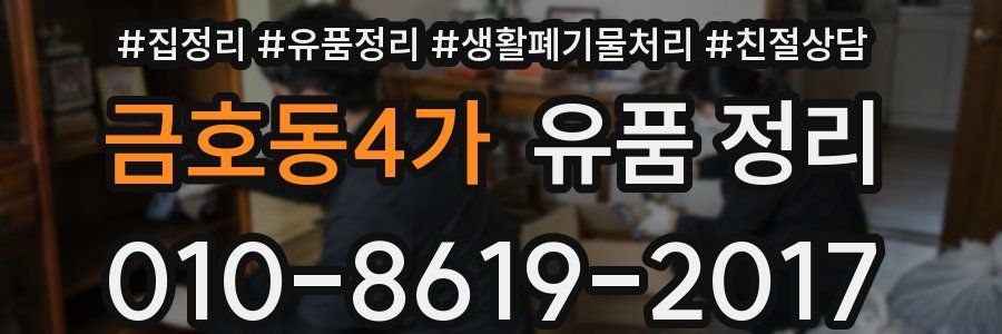 금호동4가 유품 정리