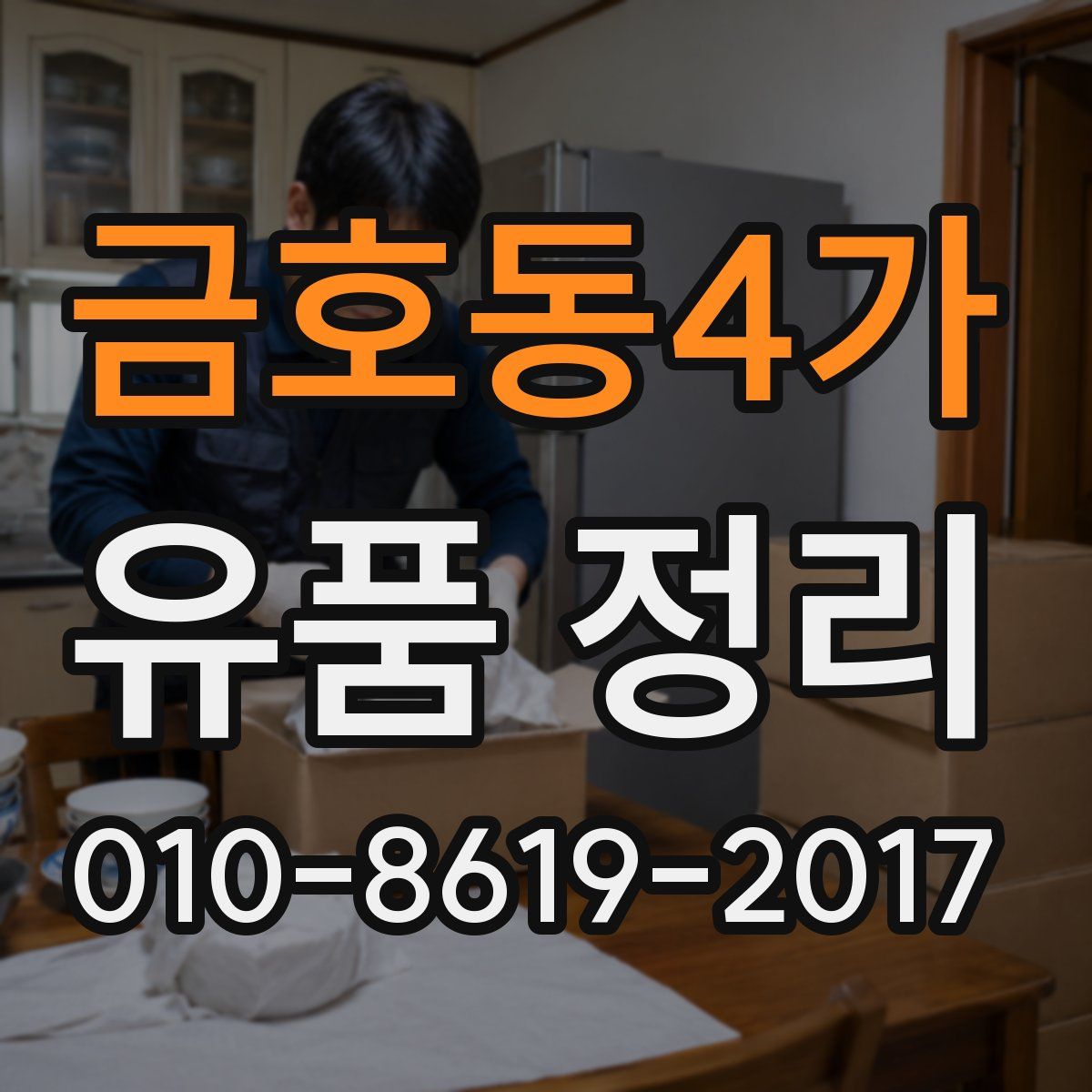 금호동4가 유품 정리