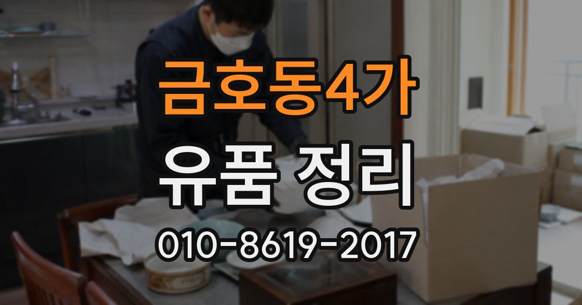 금호동4가 유품 정리