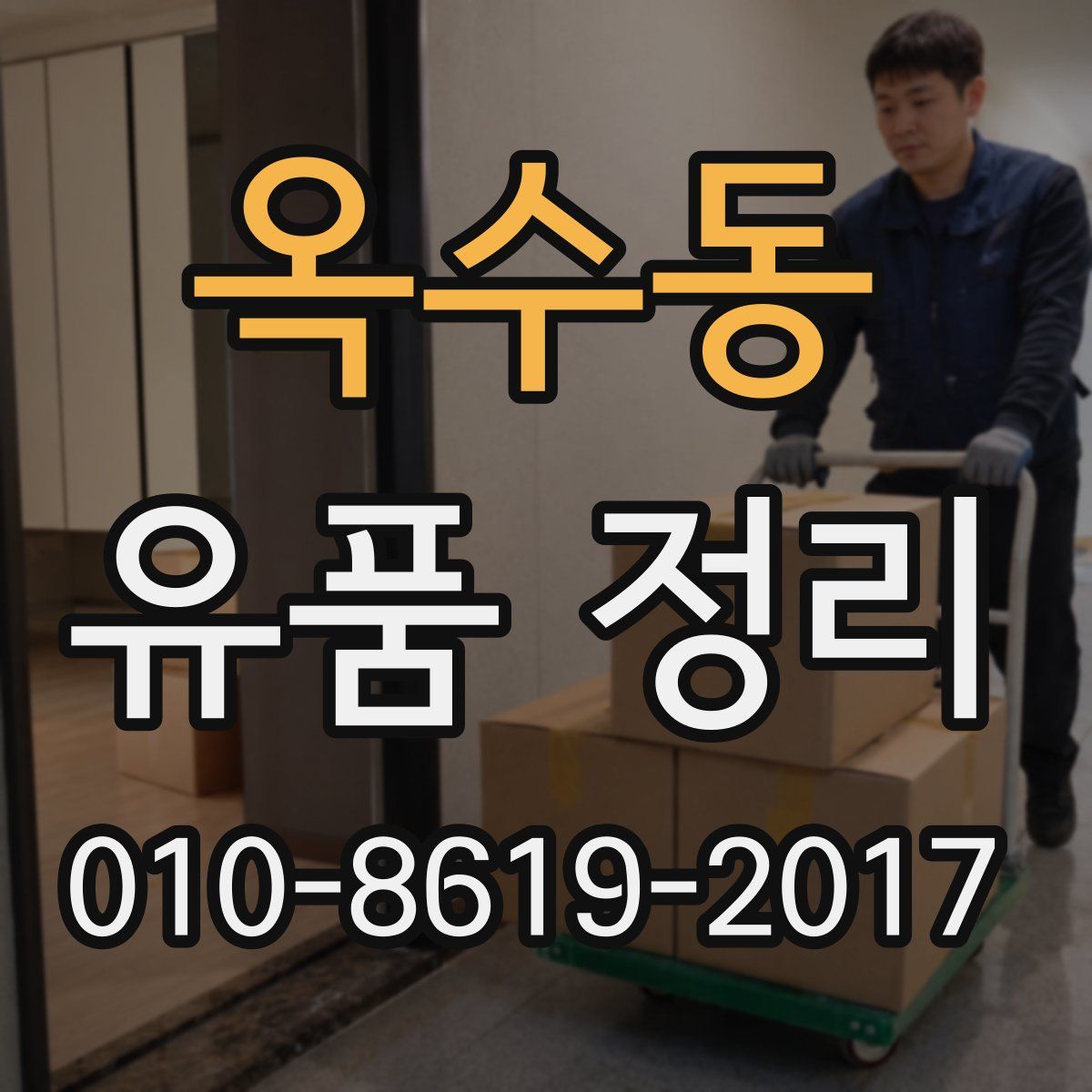 옥수동 유품 정리