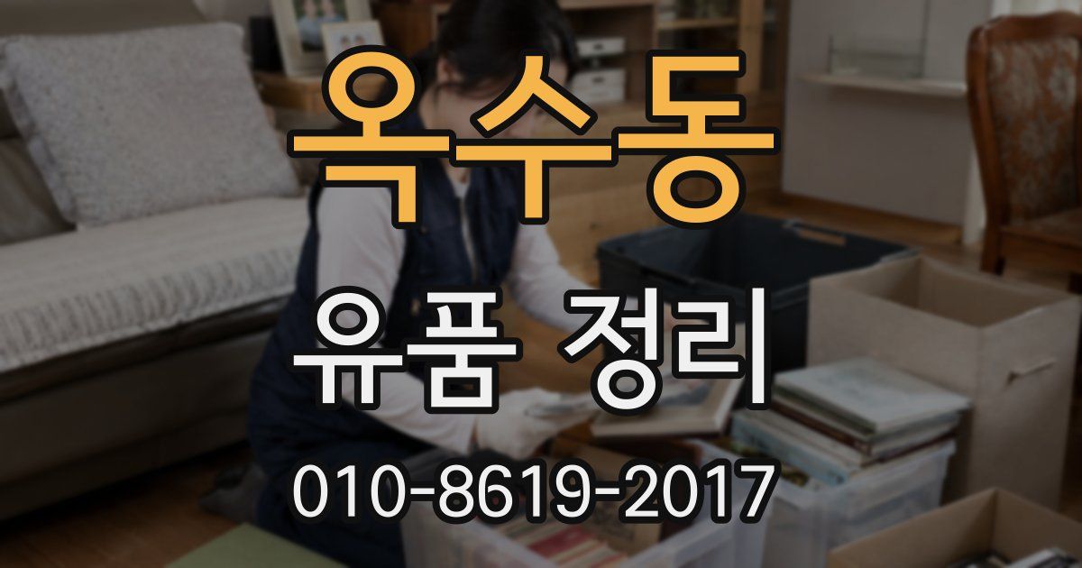 옥수동 유품 정리