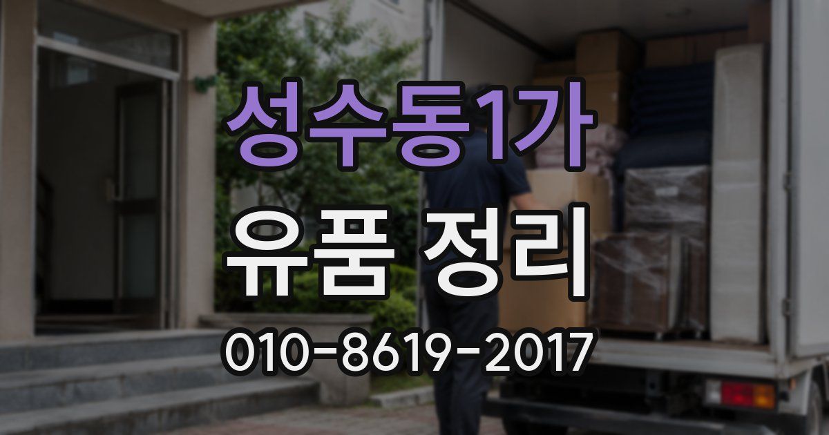 성수동1가 유품 정리