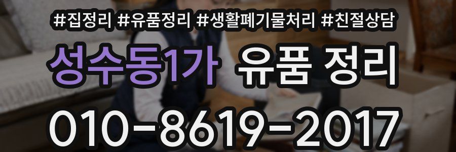 성수동1가 유품 정리
