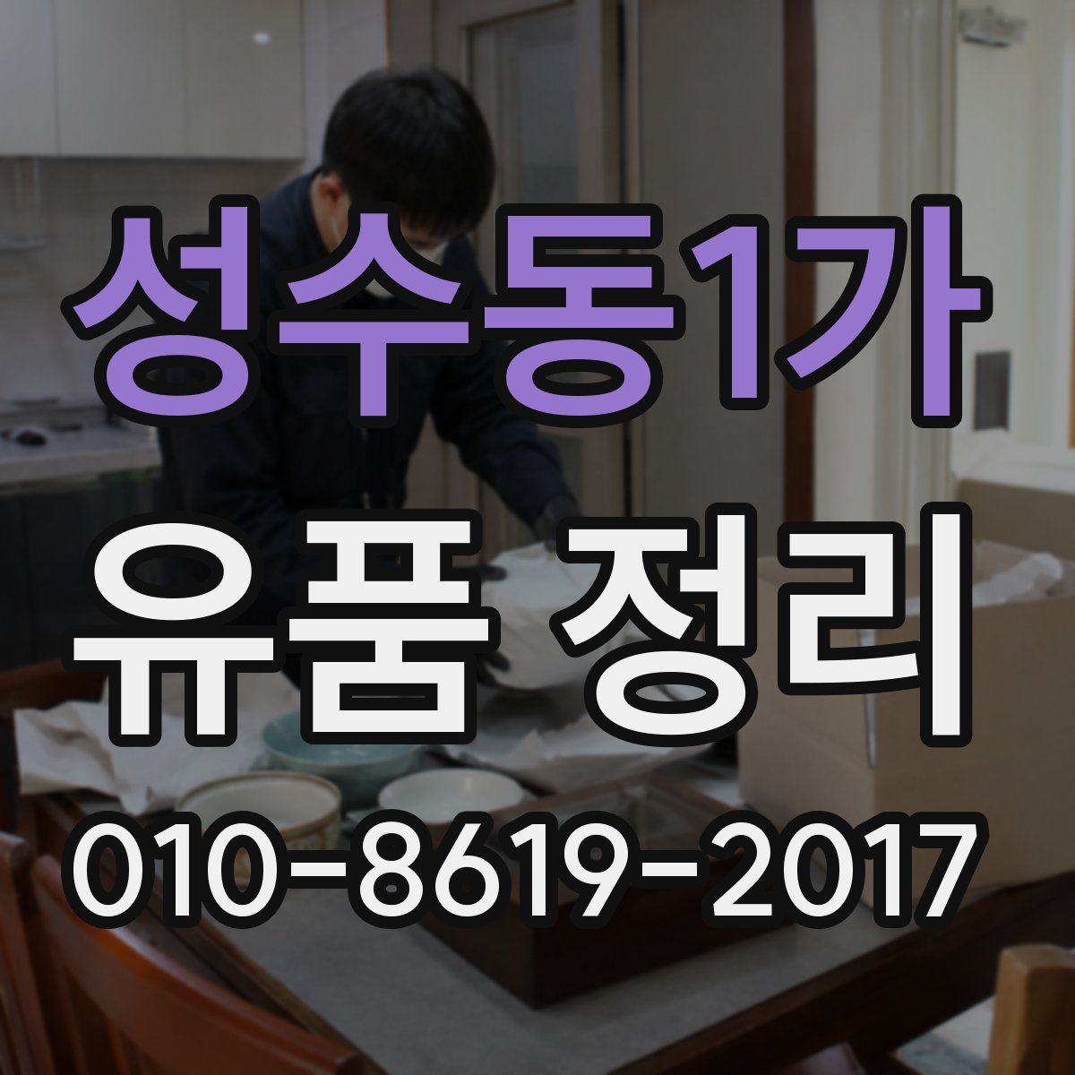 성수동1가 유품 정리