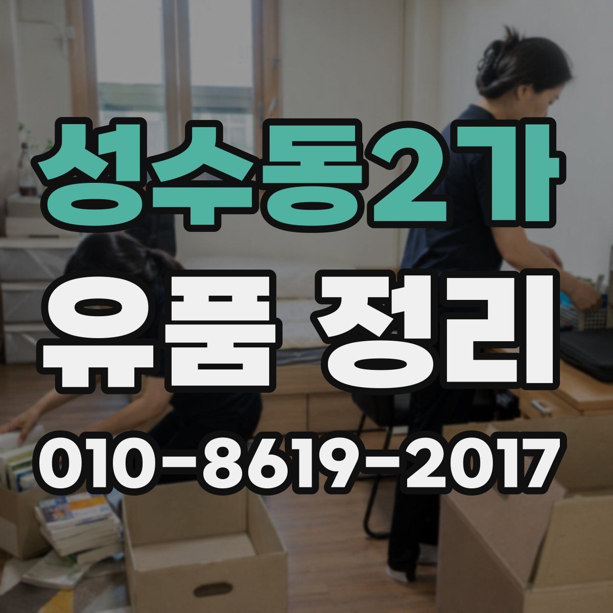 성수동2가 유품 정리 진행 후 마무리 점검 포인트