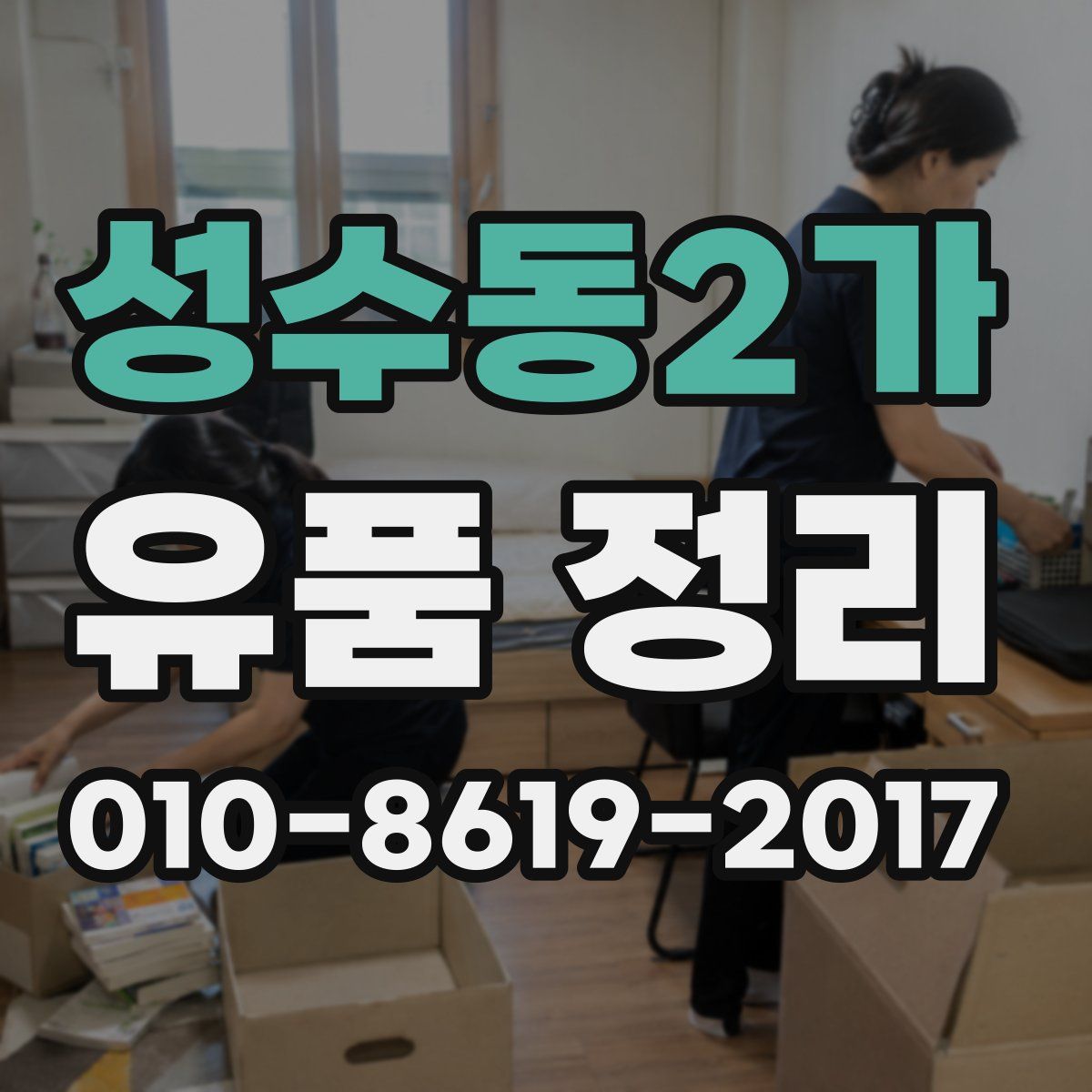 성수동2가 유품 정리