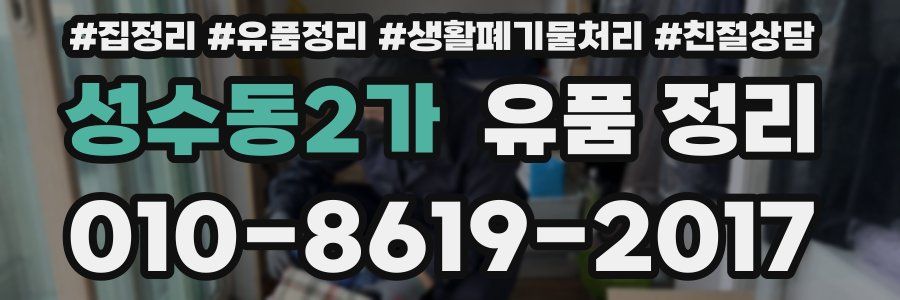 성수동2가 유품 정리