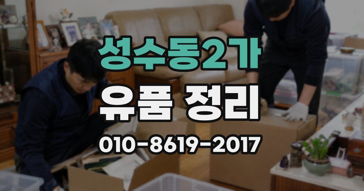 성수동2가 유품 정리