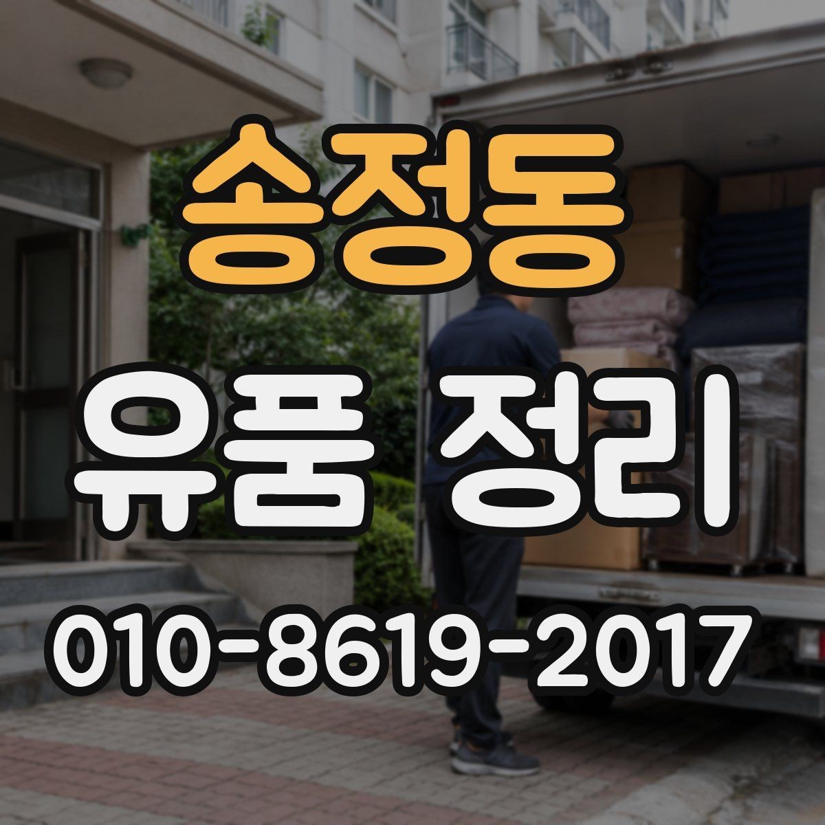 송정동 유품 정리 시 가족과 상의할 내용