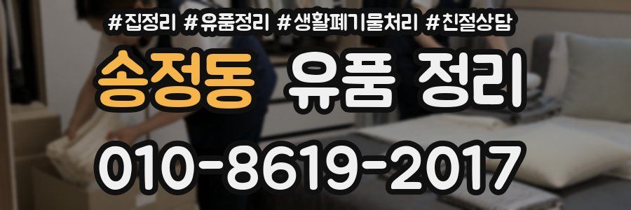 송정동 유품 정리