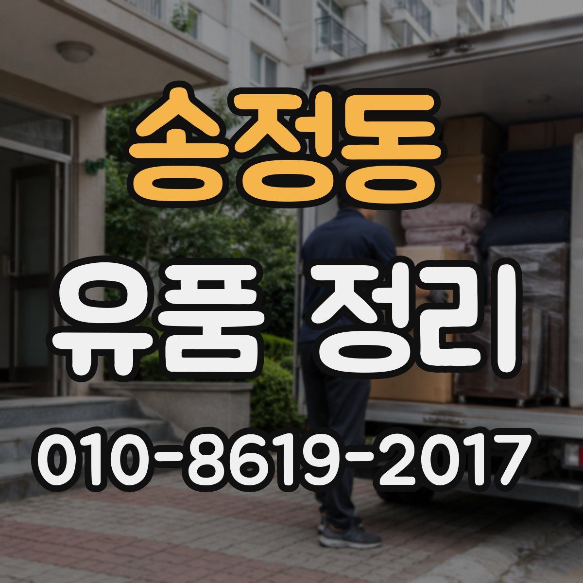 송정동 유품 정리