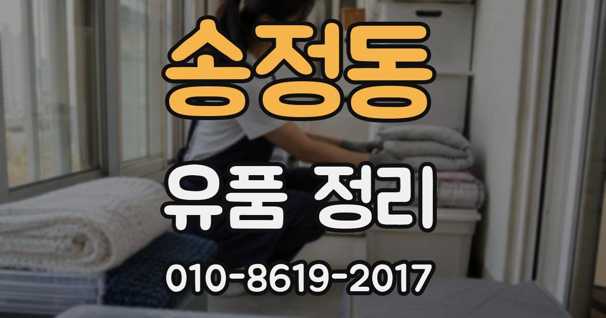 송정동 유품 정리