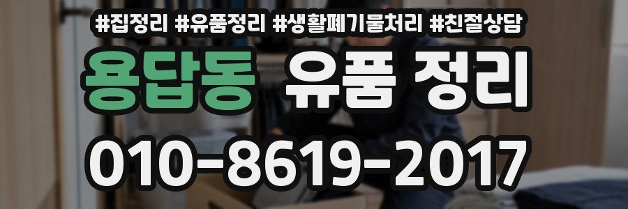 용답동 유품 정리