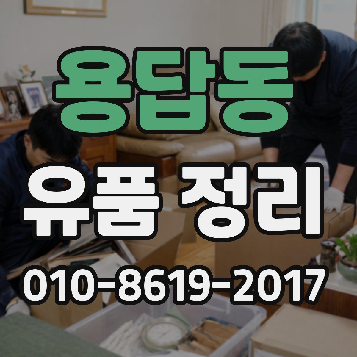 용답동 유품 정리