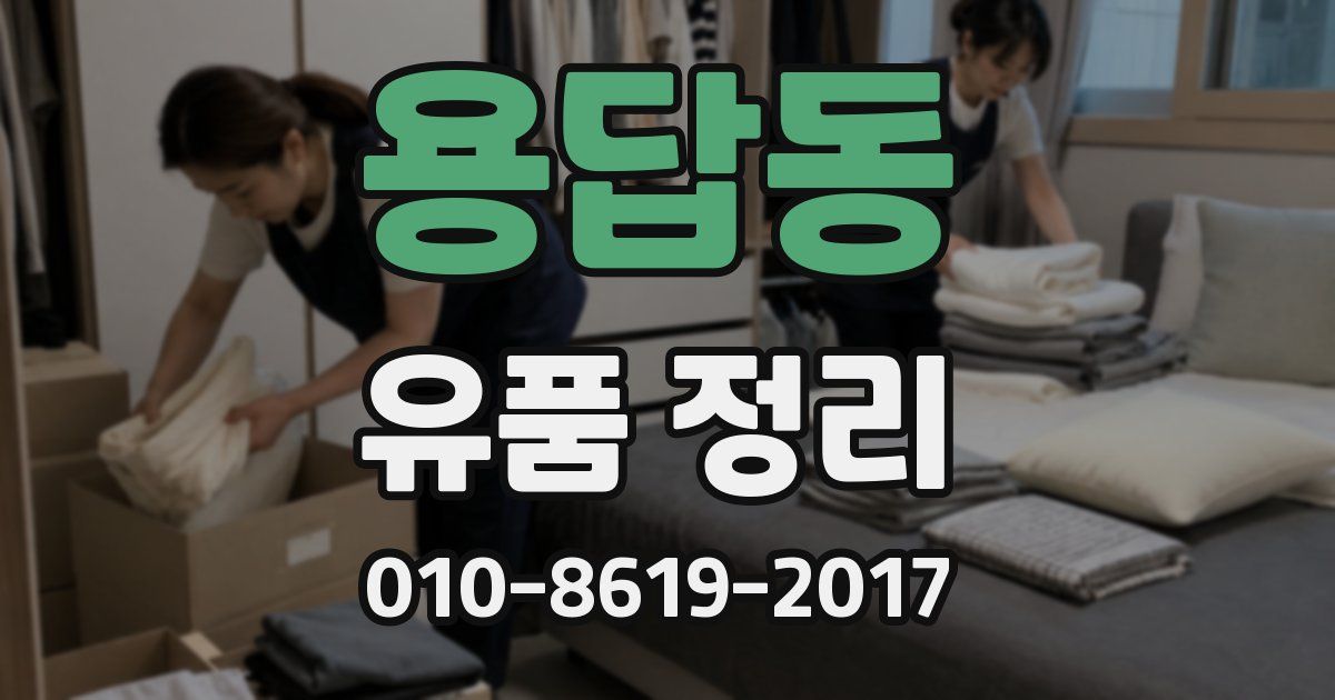 용답동 유품 정리