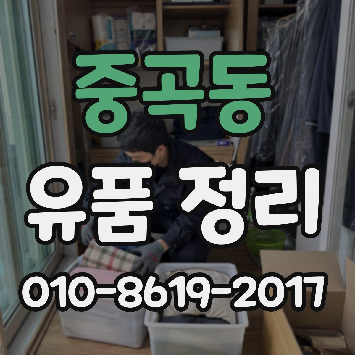 중곡동 유품 정리 시 사진과 기록을 남기는 이유