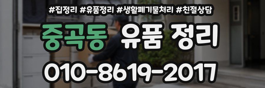 중곡동 유품 정리