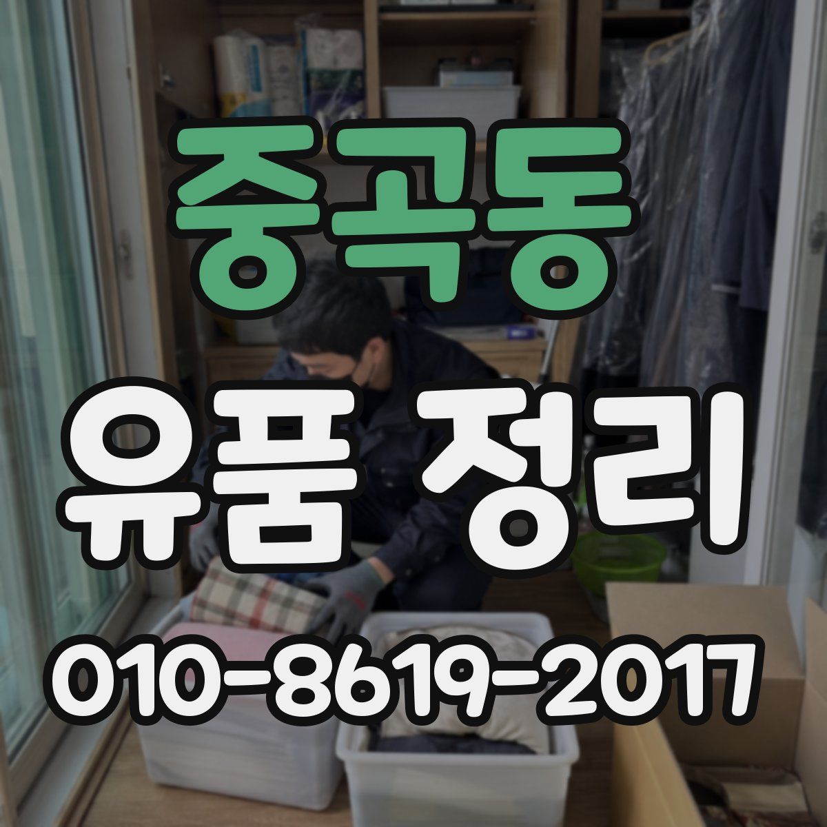중곡동 유품 정리