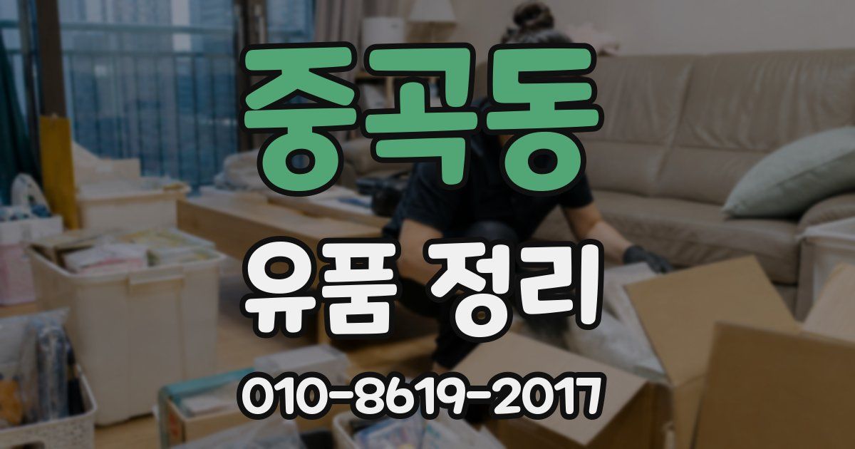중곡동 유품 정리