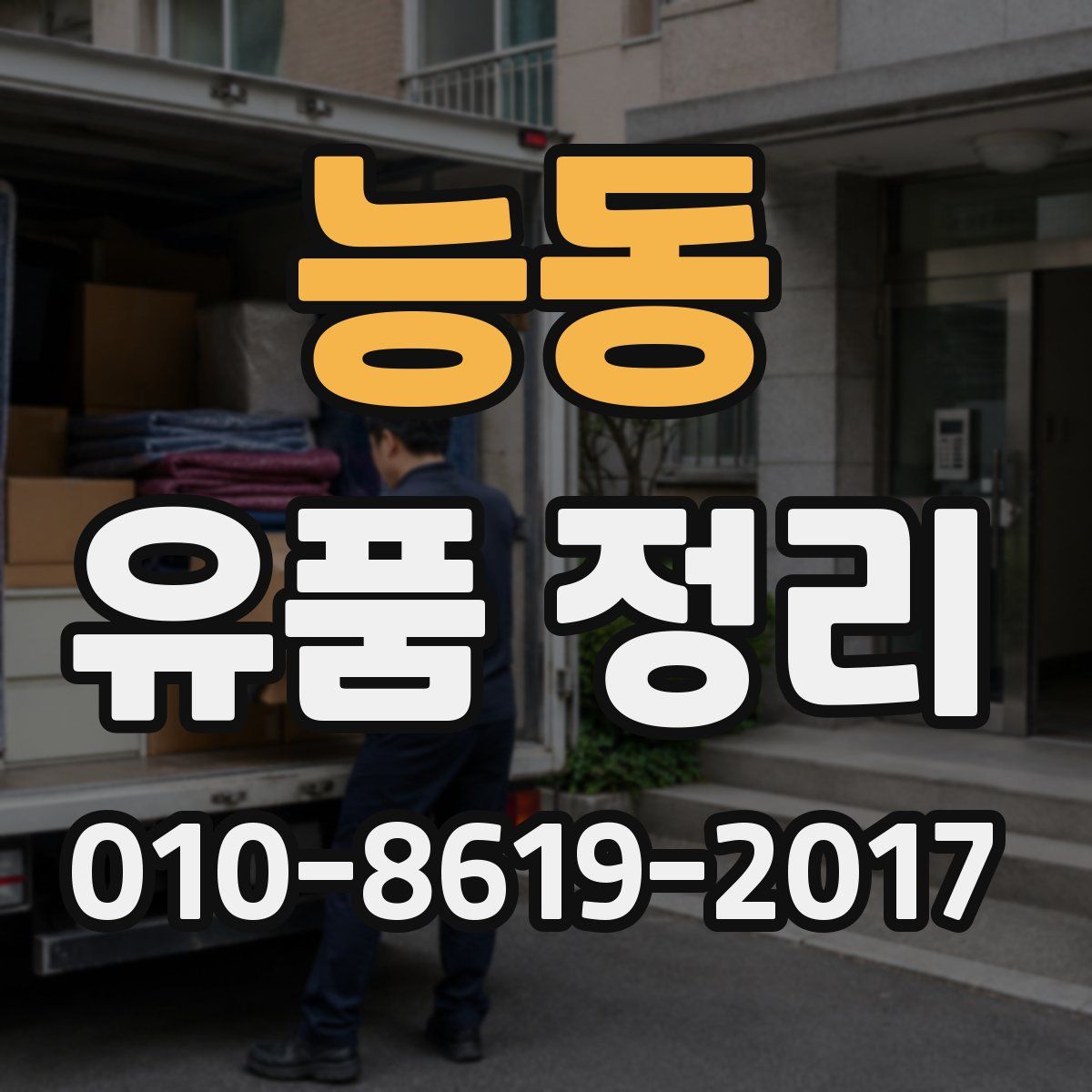 능동 유품 정리