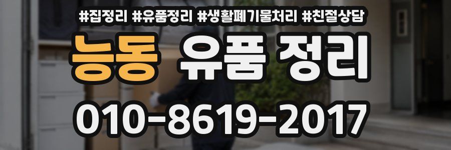 능동 유품 정리