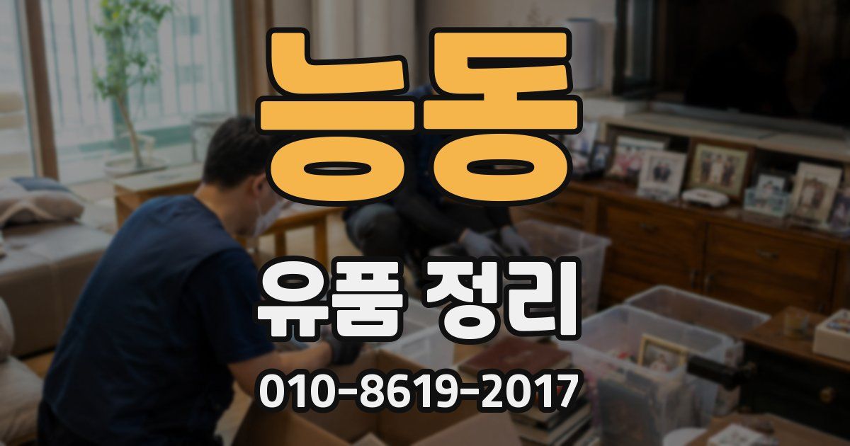 능동 유품 정리