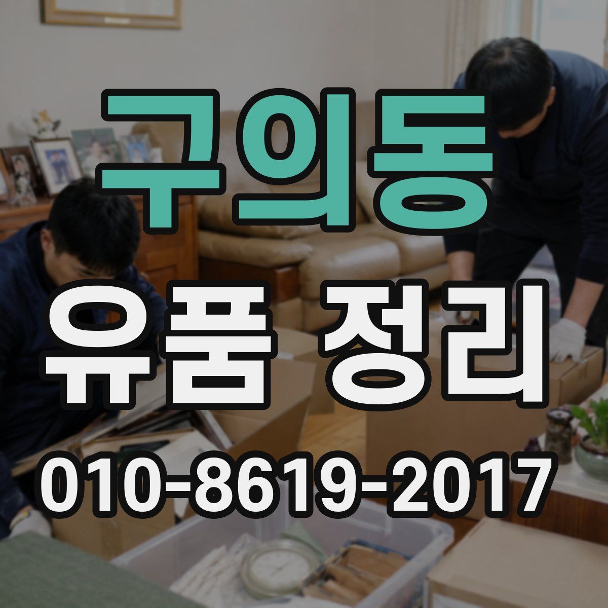 구의동 유품 정리