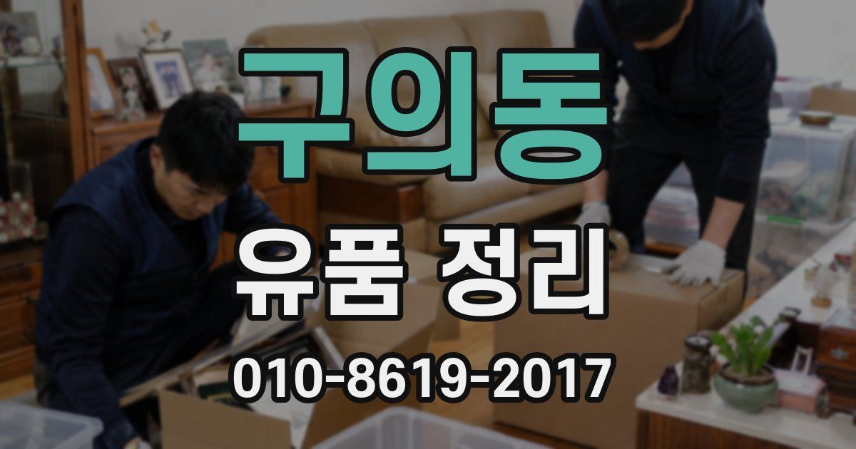 구의동 유품 정리