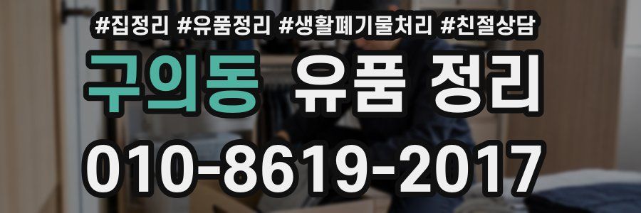 구의동 유품 정리