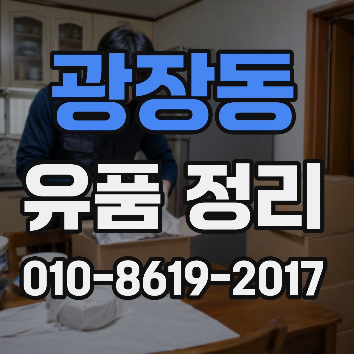 광장동 유품 정리