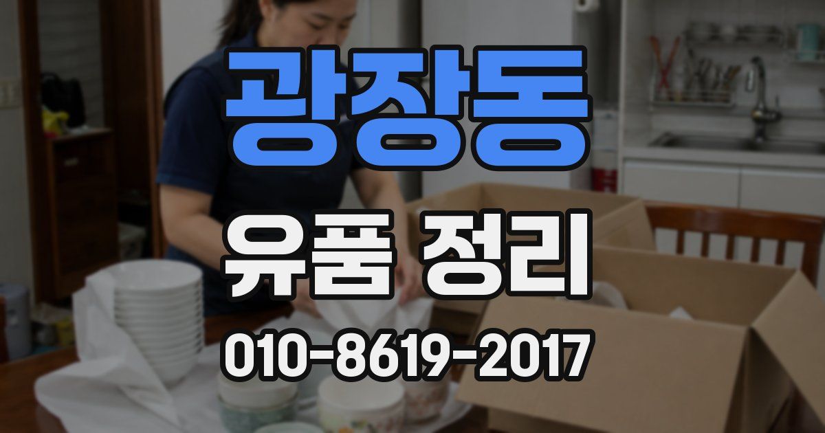 광장동 유품 정리