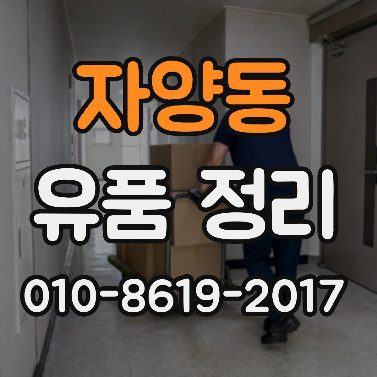 자양동 유품 정리