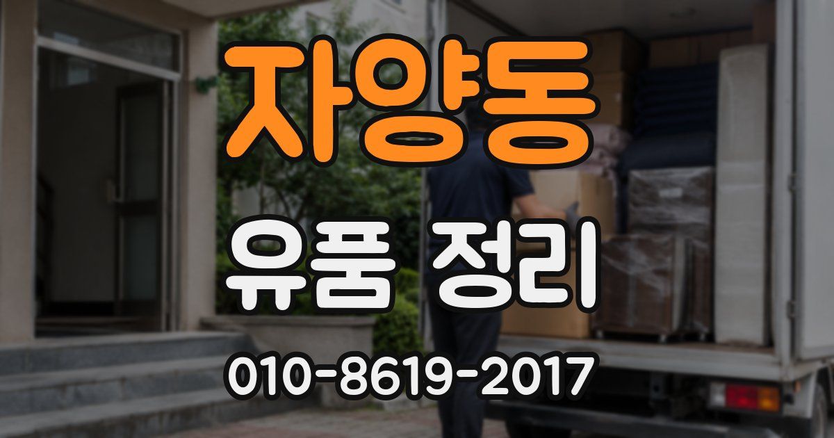 자양동 유품 정리