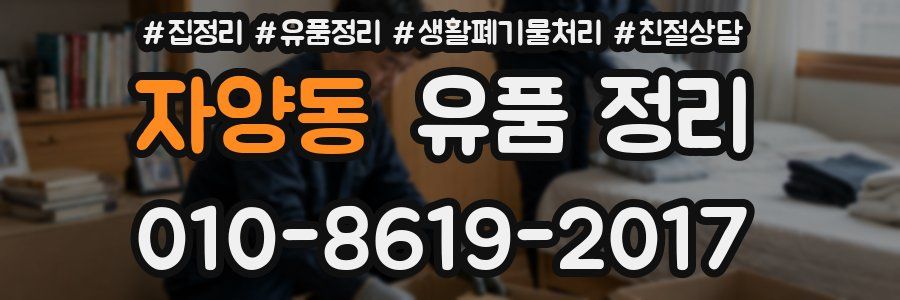 자양동 유품 정리