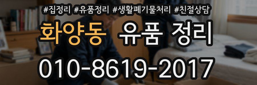 화양동 유품 정리