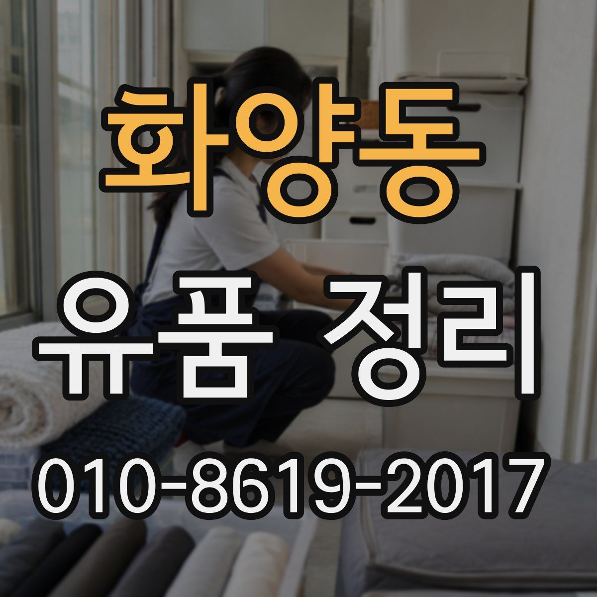 화양동 유품 정리
