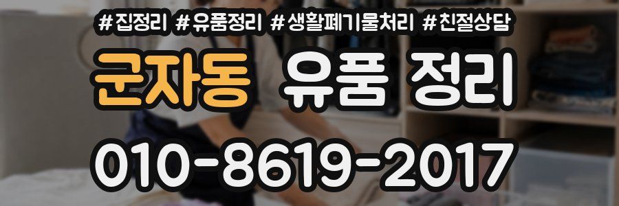 군자동 유품 정리