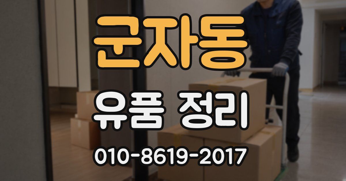 군자동 유품 정리