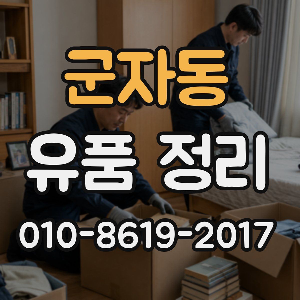 군자동 유품 정리