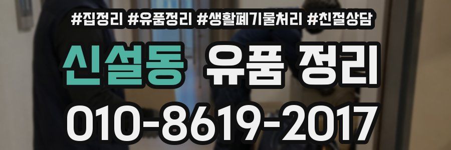 신설동 유품 정리