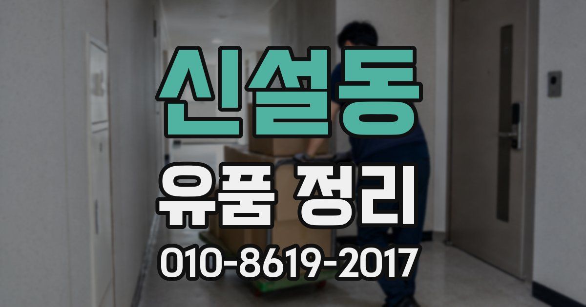 신설동 유품 정리