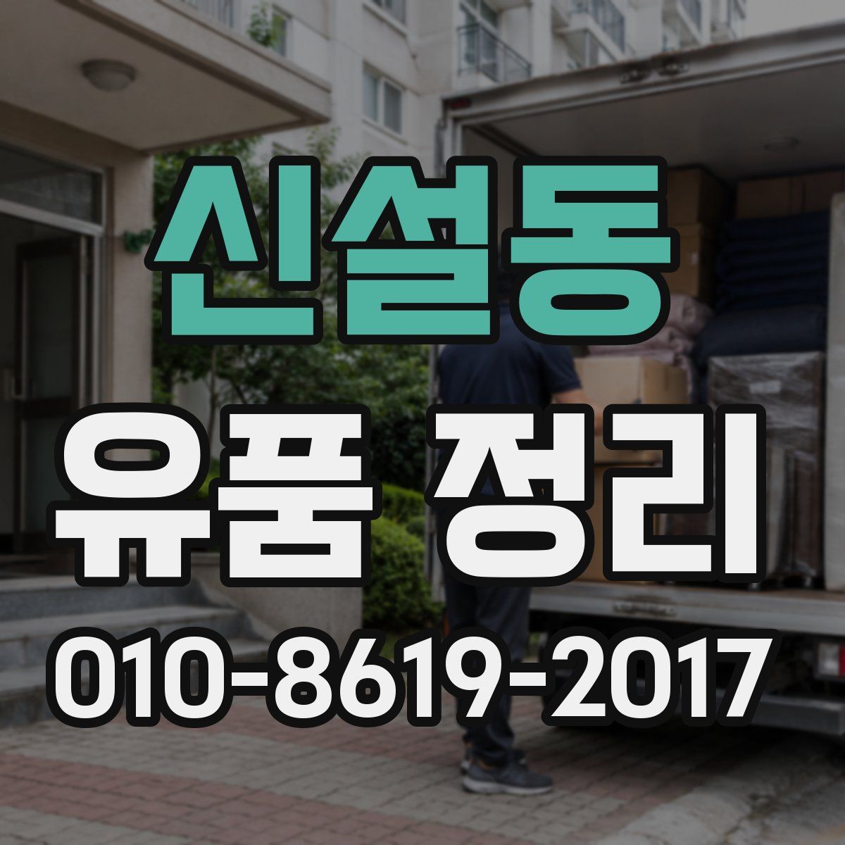 신설동 유품 정리